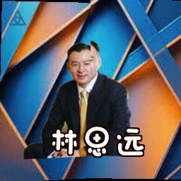 林思远