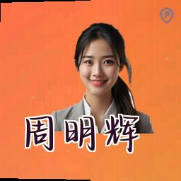 周明辉